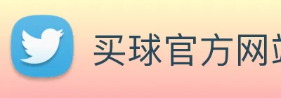 买球官方网站网址 Logo